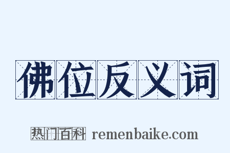 佛位反义词是什么意思的图片